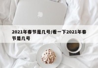 2021年春节是几号/看一下2021年春节是几号