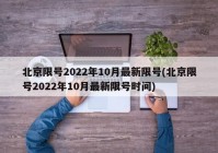 北京限号2022年10月最新限号(北京限号2022年10月最新限号时间)