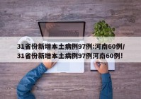 31省份新增本土病例97例:河南60例/31省份新增本土病例97例河南60例!
