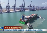 《新闻联播》头条关注:海南加快建设具有世界影响力的中国特色自由贸易港