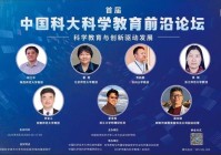 首届中国科大科学教育前沿论坛成功举办
