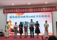 教育部劳动教育1+X证书实践基地正式揭牌 开启新时代劳动教育创新实践新篇章