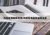 河南疫情最新信息/河南疫情最新通报消息