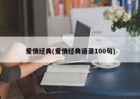 爱情经典(爱情经典语录100句)
