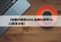 【哈弗h9新款2020,哈弗h9新款2023款多少钱】
