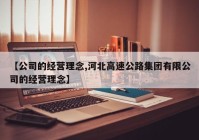 【公司的经营理念,河北高速公路集团有限公司的经营理念】