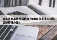 山东省商品房精装修文件(山东住宅室内装饰装修管理办法)