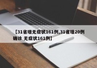 【31省增无症状161例,31省增20例确诊 无症状161例】