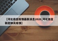 【河北南宫疫情最新消息2020,河北南宫新冠肺炎疫情】