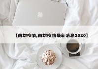 【南雄疫情,南雄疫情最新消息2020】