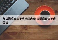 九江满庭春二手房毛坯房/九江满庭春二手房房价