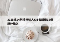 31省增14例境外输入/31省新增15例境外输入