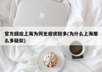 官方回应上海为何无症状较多(为什么上海那么多疑似)