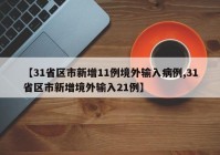 【31省区市新增11例境外输入病例,31省区市新增境外输入21例】