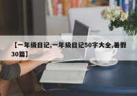 【一年级日记,一年级日记50字大全,暑假30篇】