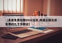 【高速免费日期2022元旦,高速公路元旦免费的几个节假日】