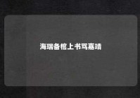海瑞备棺上书骂嘉靖 海瑞得知嘉靖死后