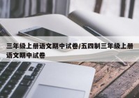 三年级上册语文期中试卷/五四制三年级上册语文期中试卷