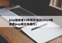 jeep指南者19年新款报价(2020指南者jeep报价及图片)