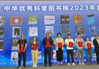 科普书单｜“中华优秀科普图书榜”2023年度榜单发布