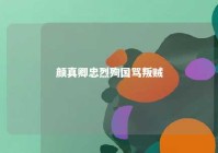 颜真卿忠烈殉国骂叛贼 颜真卿死于哪位叛乱者手里