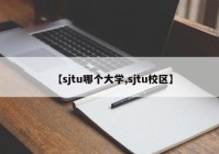 【sjtu哪个大学,sjtu校区】