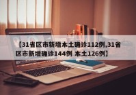 【31省区市新增本土确诊112例,31省区市新增确诊144例 本土126例】