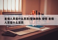 差强人意是什么意思/整体颜色 穿搭 差强人意是什么意思