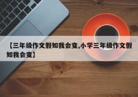 【三年级作文假如我会变,小学三年级作文假如我会变】