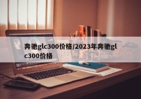 奔驰glc300价格/2023年奔驰glc300价格