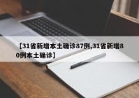 【31省新增本土确诊87例,31省新增80例本土确诊】