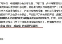 释永信风波再发酵!挪用资产只是冰山一角围绕他的谜团该解开了