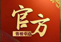 官方京基天涛轩售楼处电话京基天涛轩售楼处最新电话