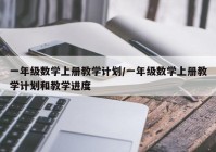 一年级数学上册教学计划/一年级数学上册教学计划和教学进度