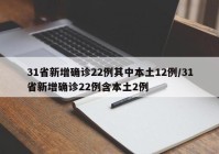31省新增确诊22例其中本土12例/31省新增确诊22例含本土2例