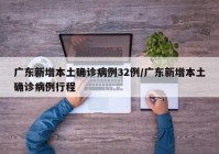 广东新增本土确诊病例32例/广东新增本土确诊病例行程