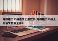苏教版三年级语文上册教案(苏教版三年级上册语文教案全册)