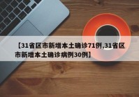 【31省区市新增本土确诊71例,31省区市新增本土确诊病例30例】