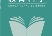 《教育科学》杂志