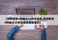 【郑州新增4例确诊10例无症状,郑州新增4例确诊10例无症状是哪里的】