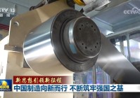 【新思想引领新征程】中国制造向新而行 不断筑牢强国之基