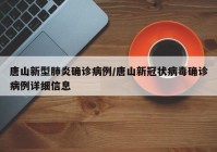 唐山新型肺炎确诊病例/唐山新冠状病毒确诊病例详细信息