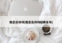 励志古诗词(励志古诗词经典名句)
