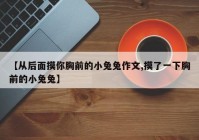 【从后面摸你胸前的小兔兔作文,摸了一下胸前的小兔兔】