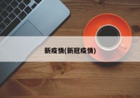 新疫情(新冠疫情)