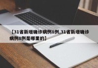 【31省新增确诊病例8例,31省新增确诊病例8例是哪里的】