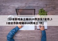 【31省新增本土确诊26例涉及7省市,31省区市新增确诊26例本土7例】