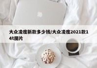 大众凌度新款多少钱/大众凌度2021款14t图片