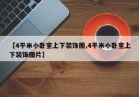 【4平米小卧室上下装饰图,4平米小卧室上下装饰图片】