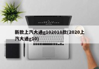 新款上汽大通g102018款(2020上汽大通g10)